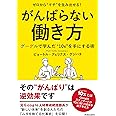 ゼロから“イチ"を生み出せる! がんばらない働き方