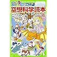 ジュニア空想科学読本2 (角川つばさ文庫)