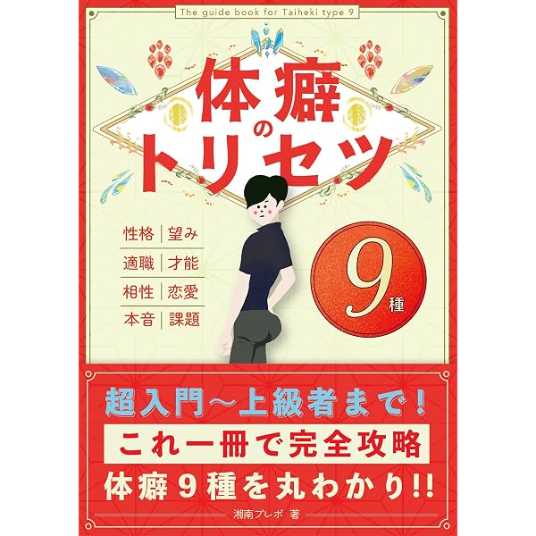 Amazon.co.jp: 体癖のトリセツ -8種-: 性格・診断方法・適職・相性