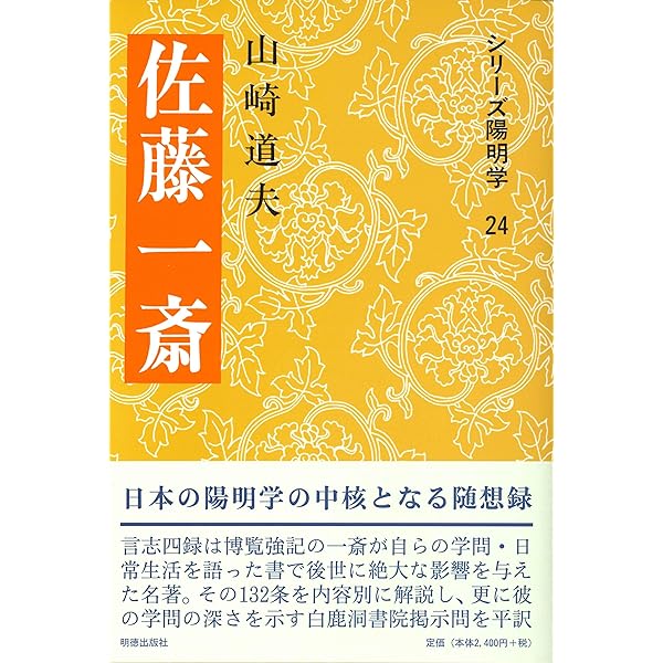 再発見 日本の哲学 佐藤一斎――克己の思想 (講談社学術文庫 2397 再発見