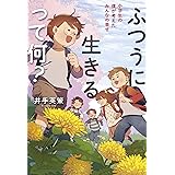 ふつうに生きるって何? 小学生の僕が考えたみんなの幸せ