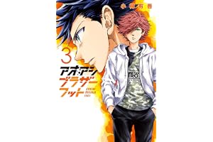 アオアシ ブラザーフット（３） (ビッグコミックス)