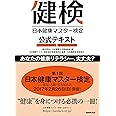 日本健康マスター検定 公式テキスト ベーシック・コース エキスパート・コース