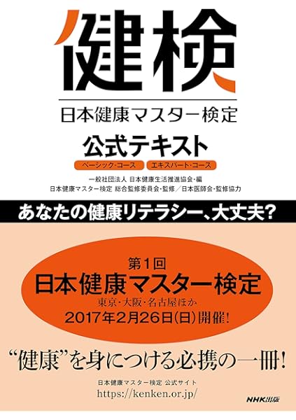 日本健康マスター検定 公式テキスト ベーシック コース エキスパート コース 日本健康マスター検定 総合監修委員会 日本医師会 一般社団法人 日本健康生活推進協会 本 通販 Amazon