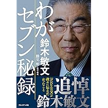 鈴木敏文の経営言行録