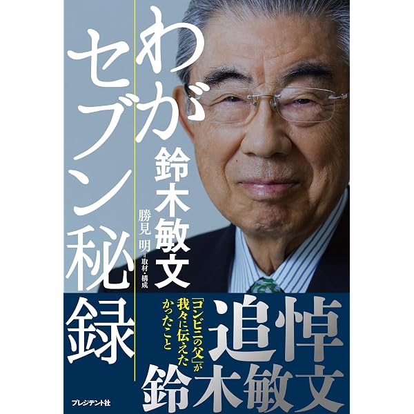 鈴木敏文の経営言行録