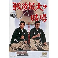 Amazon.co.jp: 博奕打ち外伝 [DVD] : 鶴田浩二, 高倉健, 若山富三郎