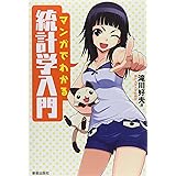 マンガでわかる統計学入門