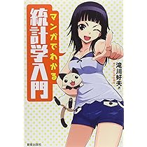 マンガでやさしくわかる統計学 | 小島 寛之, 葛城 かえで, 薙澤