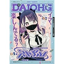 よつばと！　月刊コミック電撃大王　ドコデモスイング よつばと！ 月刊コミック電撃大王 ドコデモスイング 月刊