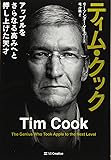 ティム・クック-アップルをさらなる高みへと押し上げた天才