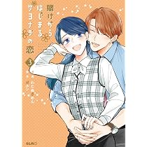賭けからはじまるサヨナラの恋 2 (コミックELMO) | わたぬきめん