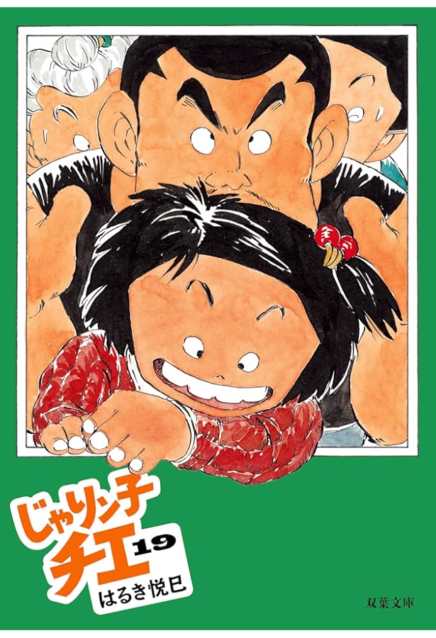 Amazon.co.jp: じゃりン子チエ(17) (双葉文庫) : はるき 悦巳: 本