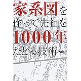 「家系図」を作って先祖を1000年たどる技術 (DO BOOKS)