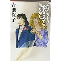 青池保子公式キャラクターガイドブック: エロイカより愛をこめてイブの