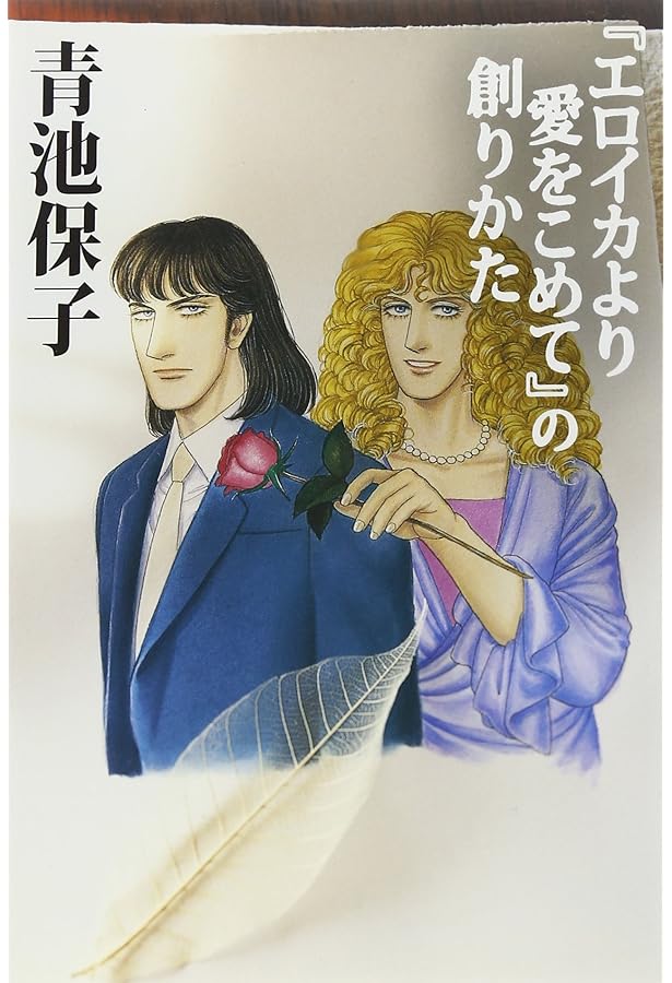 エロイカより愛をこめて35周年メモリアルブック | 青池 保子 |本