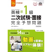 14日でできる! 英検準1級 二次試験・面接 完全予想問題 改訂版 (旺文社 