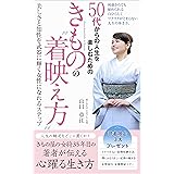 ５０代からの人生を楽しむ為のきものの着映え方: 美しさと知性を武器に輝く女性になれるステップ　きもの屋の女将35年目の著者が伝える心躍る生き方