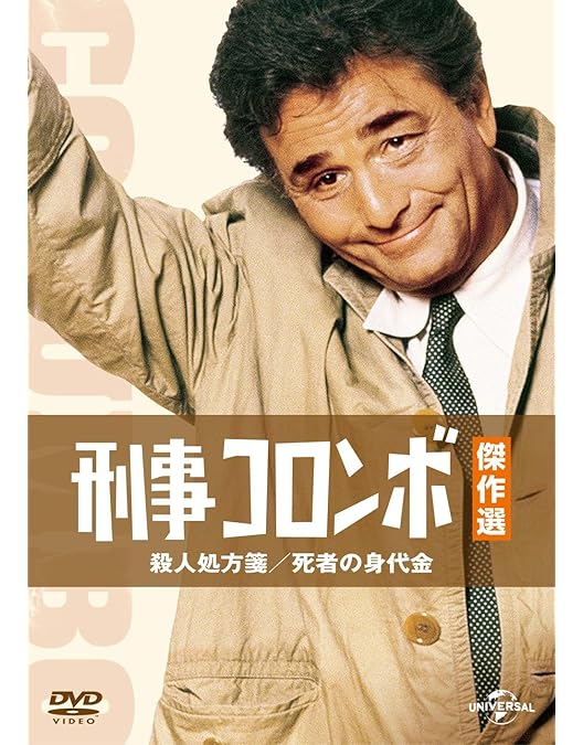 53   刑事コロンボ 刑事コロンボの帰還 | 山口 雅也, 大倉 崇裕, 樹林 伸, 七尾 与史, 降