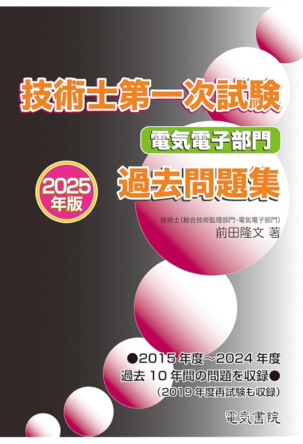 技術士(第一次・第二次)試験「電気電子部門」受験必修テキスト(第4版