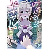 はじめてのギャル(15) (角川コミックス・エース)