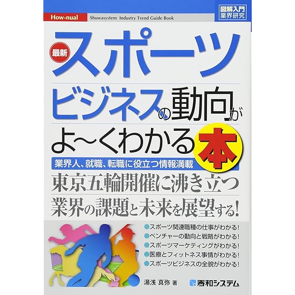スポーツビジネス教本 2013 図解入門業界研究 最新スポーツビジネスの動向がよ~くわかる本