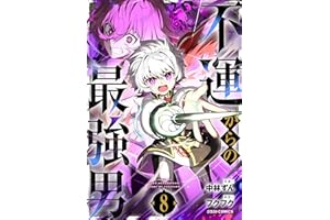 不運からの最強男8巻 (グラストCOMICS)