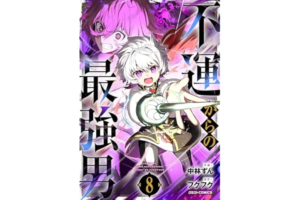 不運からの最強男8巻 (グラストCOMICS)
