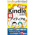 決定版！　Kindle出版の超アイディア術: 電子書籍、Kindle本で成功したい人のための非常識なアイディア術　アレンジ可能テーマ11選収録 カーボのKindle出版シリーズ