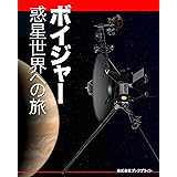 ボイジャー 惑星世界への旅 宇宙画像eBook