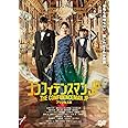 コンフィデンスマンJP プリンセス編 DVD通常版