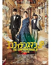 Amazon.co.jp: コンフィデンスマンJP 英雄編 DVD豪華版(特典なし