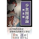 少食開運論（完全版）: 江戸時代の奇才　水野南北の教えに学ぶ「食を慎めば運が開ける」