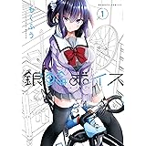 銀輪ボイス【カラーページ増量版】 (1) (バンブーコミックス)