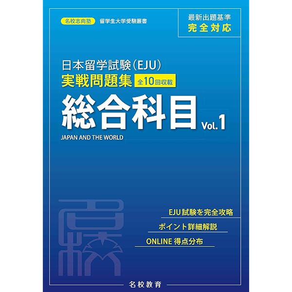 日本留学試験(EJU)実戦問題集 数学 コース1 Vol.1 (名校志向塾留学生