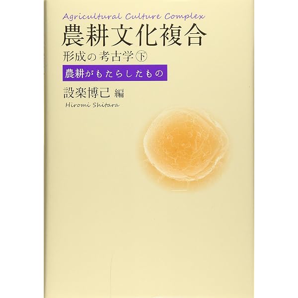 農耕文化複合形成の考古学(上)農耕のはじまり | 設楽 博己 |本 | 通販