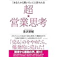 超★営業思考