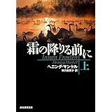 霜の降りる前に〈上〉 (創元推理文庫)