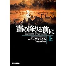 ヘニング・マンケル　文庫本19冊、単行本2冊セット 苦悩する男 上 (創元推理文庫) | ヘニング・マンケル, 柳沢 由実子 |本