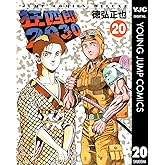 狂四郎2030 20 (ヤングジャンプコミックスDIGITAL)