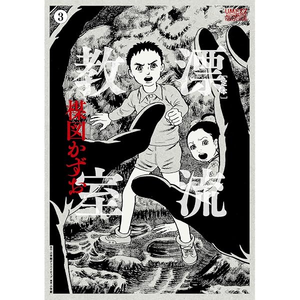 Amazon.co.jp: 闇のアルバム/楳図かずお作品集: ミュージック