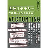 会計リテラシーが仕事も人生も変える！