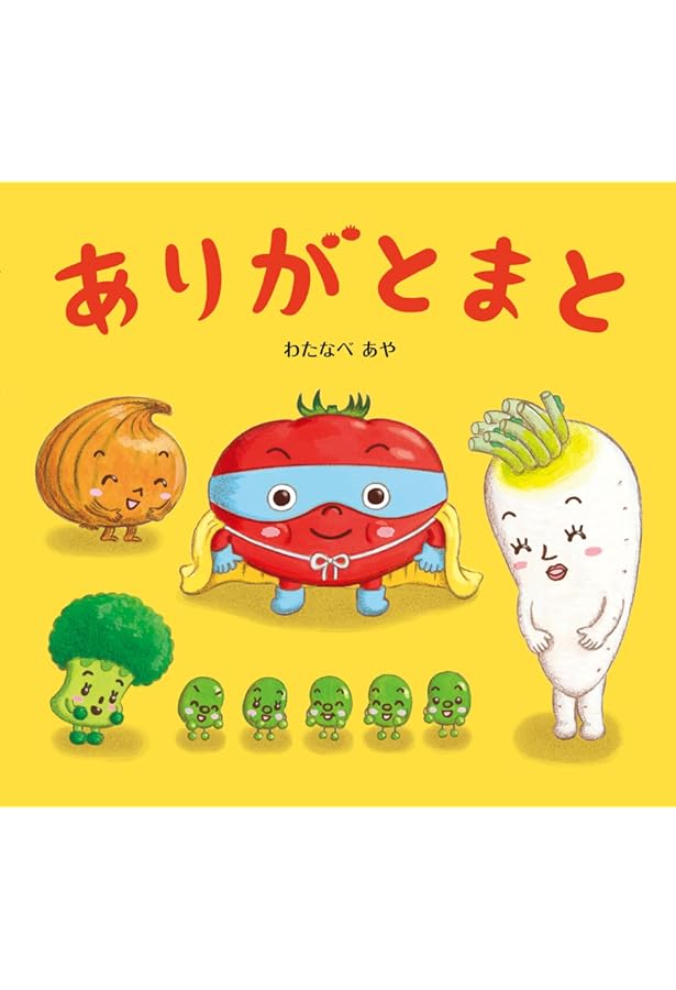 ごめんやさい | わたなべ あや |本 | 通販 | Amazon