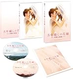 8年越しの花嫁 奇跡の実話 豪華版(初回限定生産) [Blu-ray]