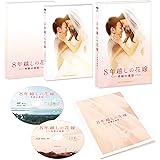 8年越しの花嫁 奇跡の実話 豪華版(初回限定生産) [Blu-ray]
