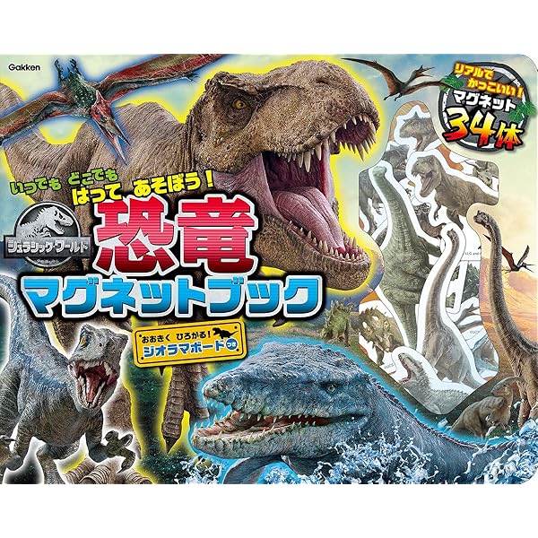 ジュラシック・ワールド 恐竜ジオラママグネットブック | ユニバーサル