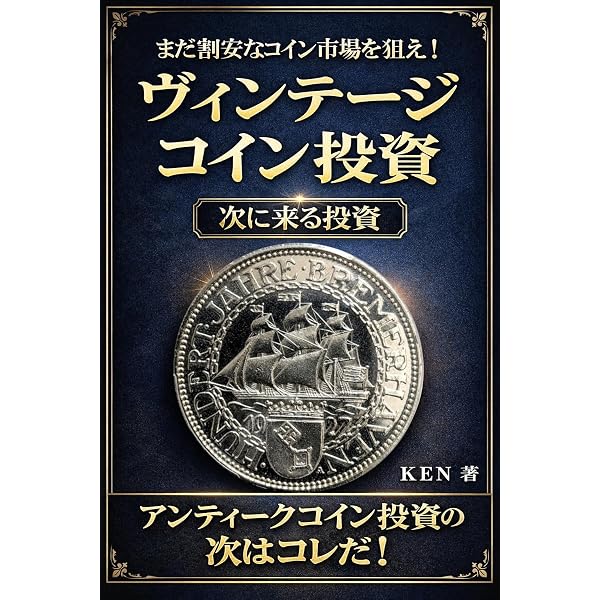 カネはアンティーク・コインにぶちこめ! | 加治将一 | 収集