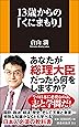 13歳からの「くにまもり」 (扶桑社新書)