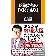 13歳からの「くにまもり」 (扶桑社新書)