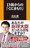 13歳からの「くにまもり」 (扶桑社新書)